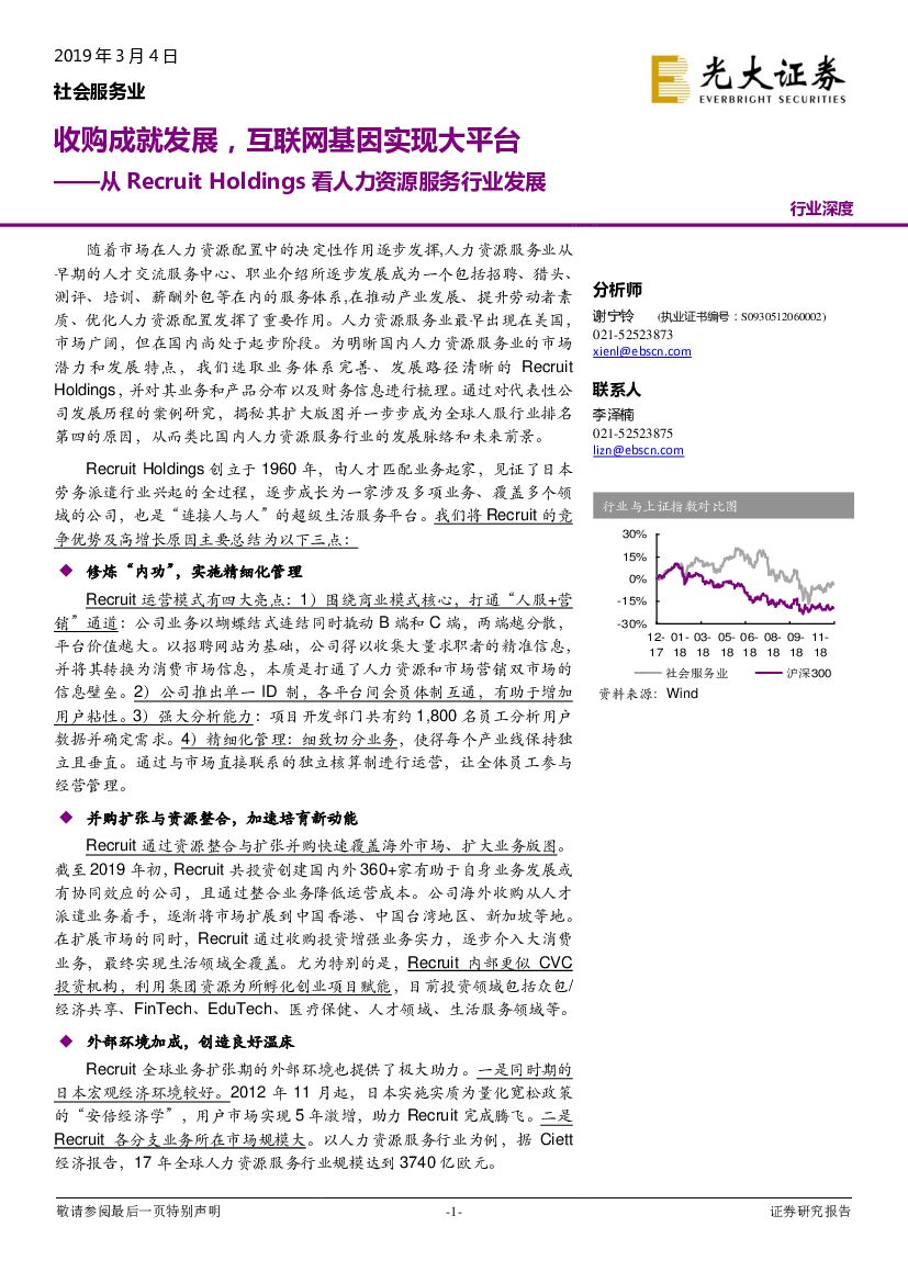 光大证券：社会服务业行业深度：从Recruit Holdings看人力资源服务行业发展-收购成就发展，互联网基因实现大平台