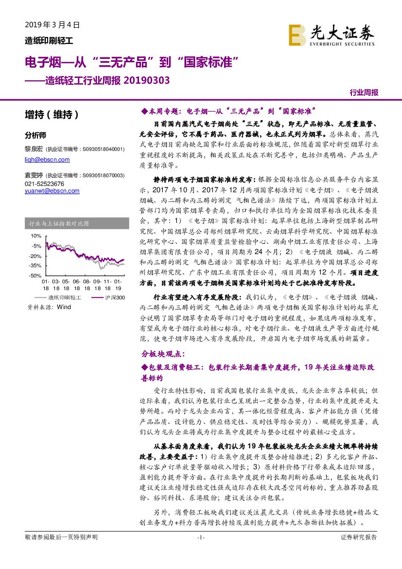 光大证券：<em>造纸</em>轻工行业周报：电子烟—从“三无产品”到“国家标准”