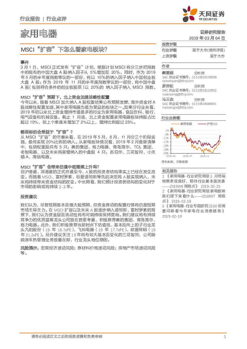 天风证券：家用电器行业点评：MSCI“扩容”下怎么看家电板块？