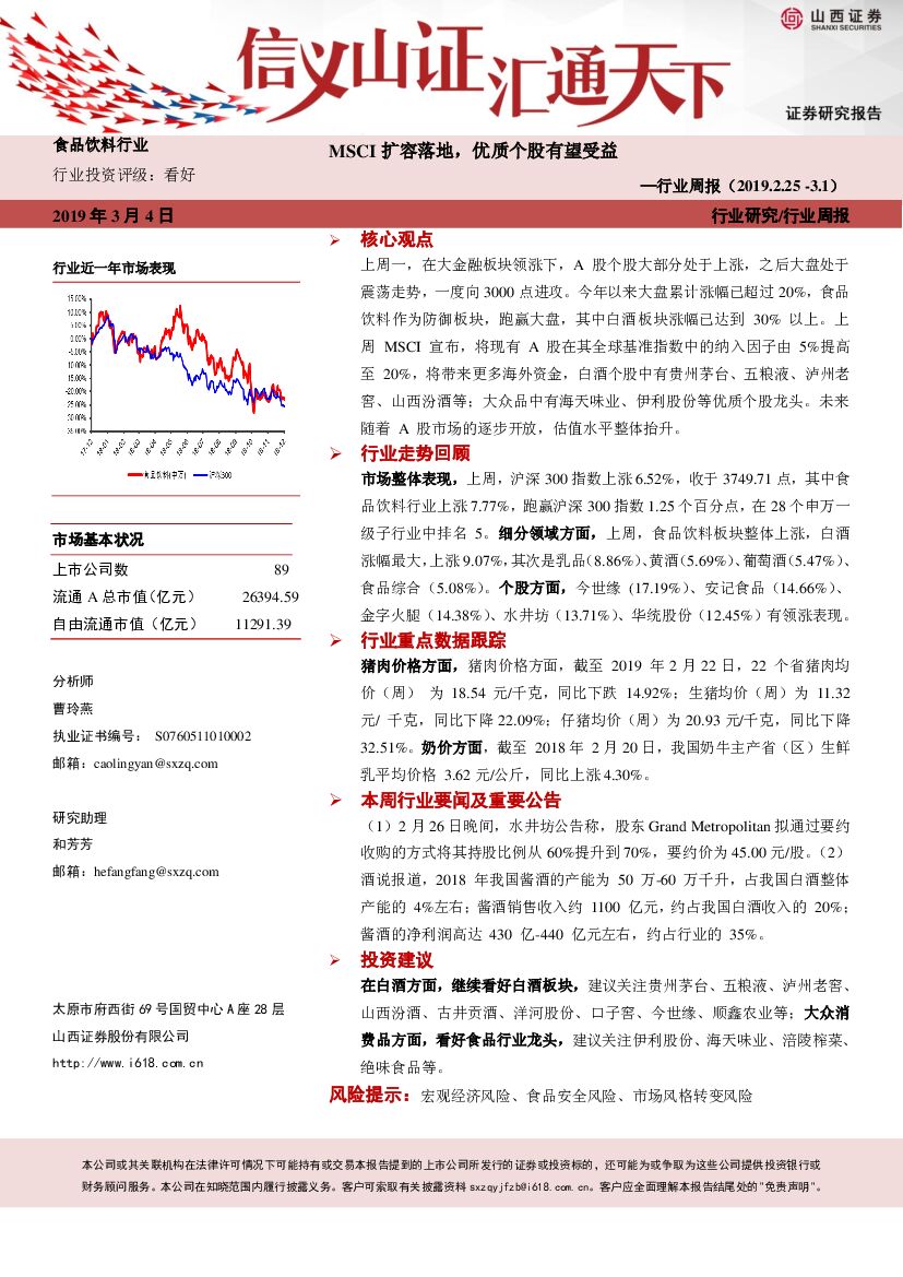 山西证券：食品饮料行业周报：MSCI扩容落地，优质个股有望受益