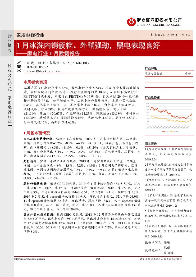 浙商证券：家电行业1月份数据报告：1月冰洗内销疲软、外销强劲,黑电表现良好