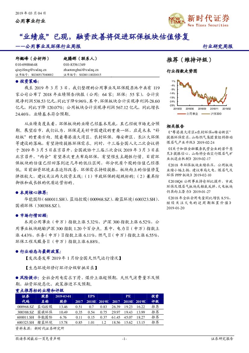 新时代证券：公用事业及环保行业周报：“业绩底”已现，融资改善将促进环保板块估值修复