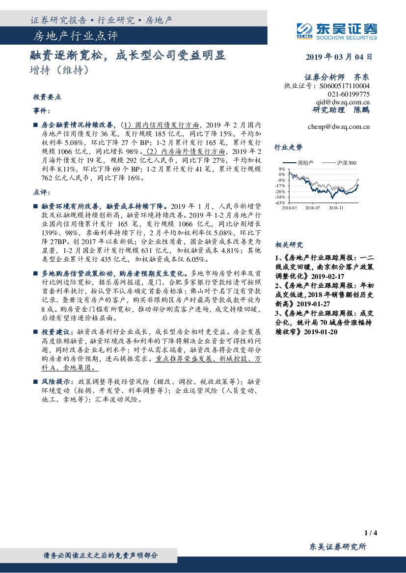 东吴证券：房地产行业点评：融资逐渐宽松，成长型公司受益明显