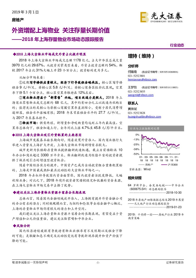 光大证券：房地产行业动态：2018年上海存量物业市场动态跟踪报告-外资增配上海物业 关注存量长期价值