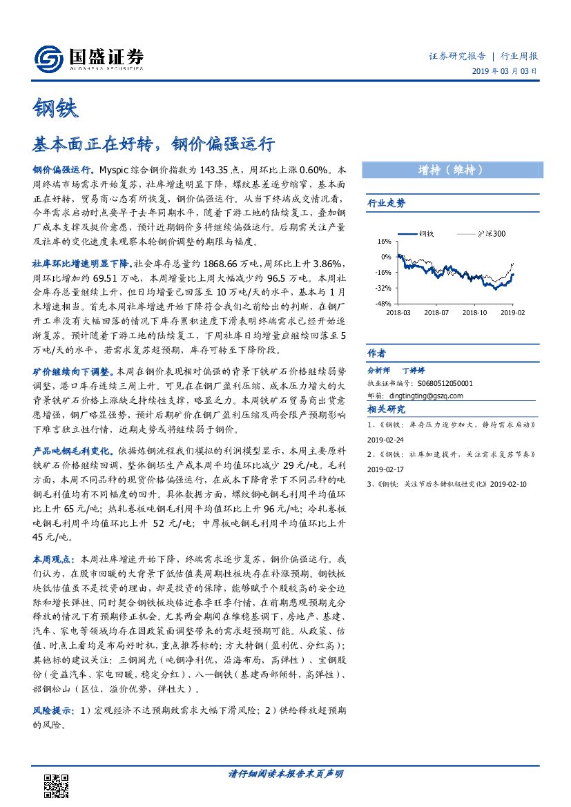 国盛证券：钢铁行业周报：基本面正在好转，钢价偏强运行