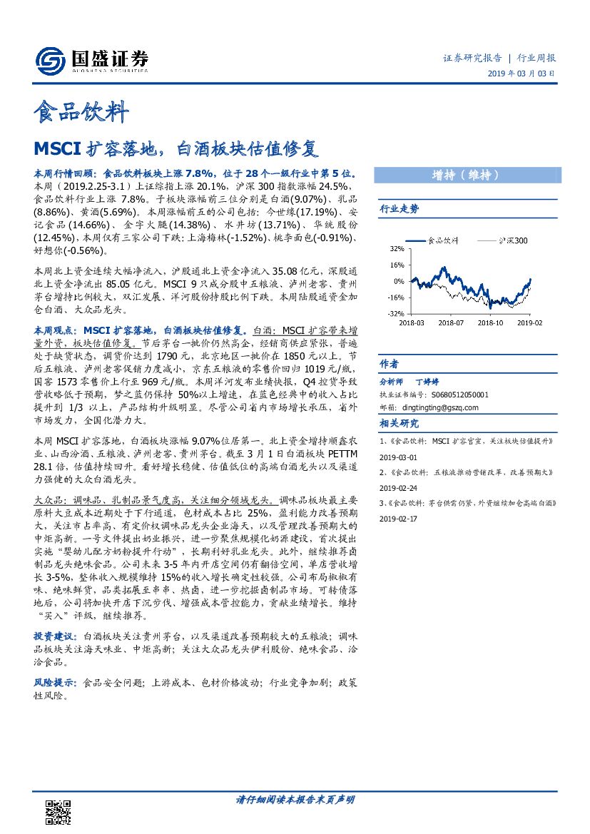 国盛证券：食品饮料行业周报：MSCI扩容落地，白酒板块估值修复