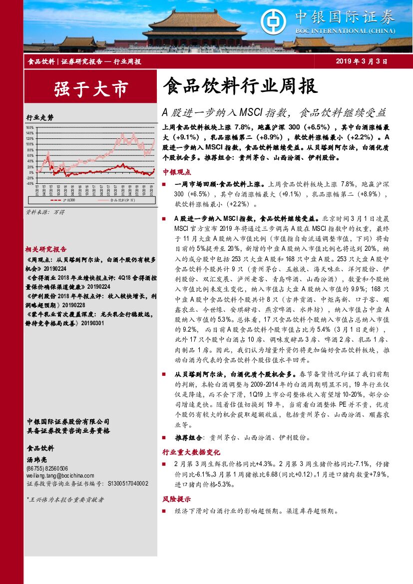 中银国际：食品饮料行业周报：A股进一步纳入MSCI指数，食品饮料继续受益