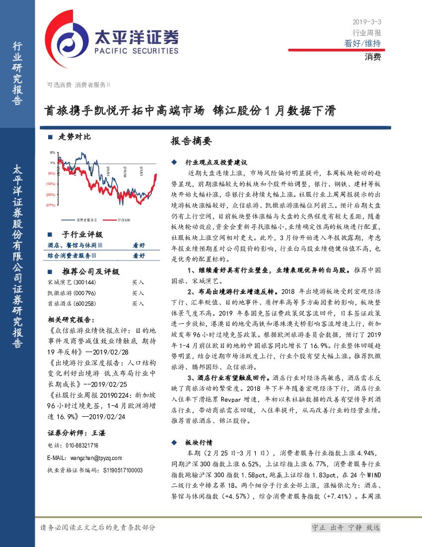 太平洋证券：消费行业周报：首旅携手凯悦开拓中高端市场 锦江股份1月数据下滑