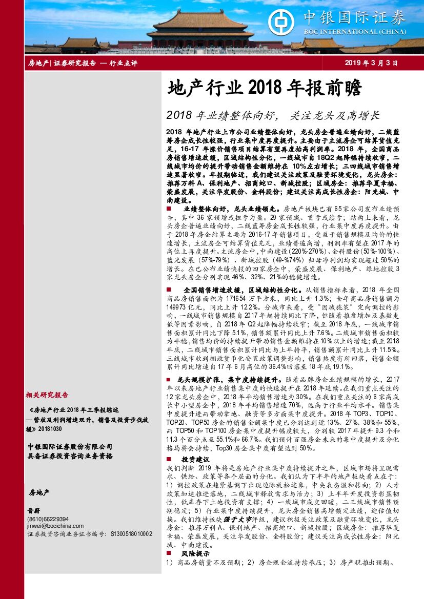 中银国际：地产行业2018年报前瞻：2018年业绩整体向好，关注龙头及高增长
