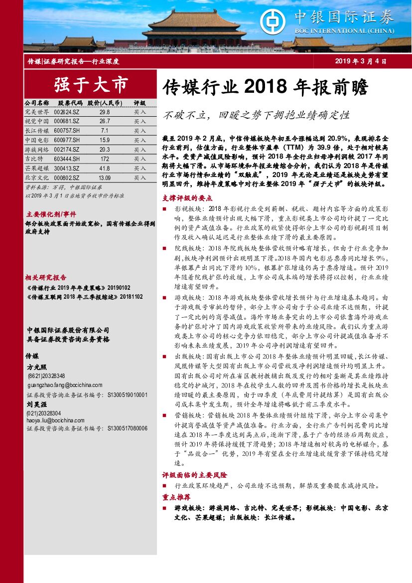 中银国际：传媒行业2018年报前瞻：不破不立，回暖之势下拥抱业绩确定性