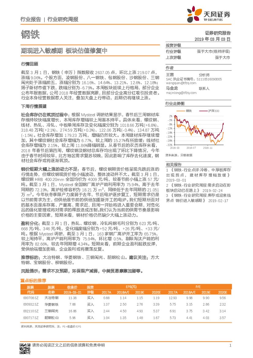天风证券：钢铁行业研究周报：期现进入敏感期 板块估值修复中
