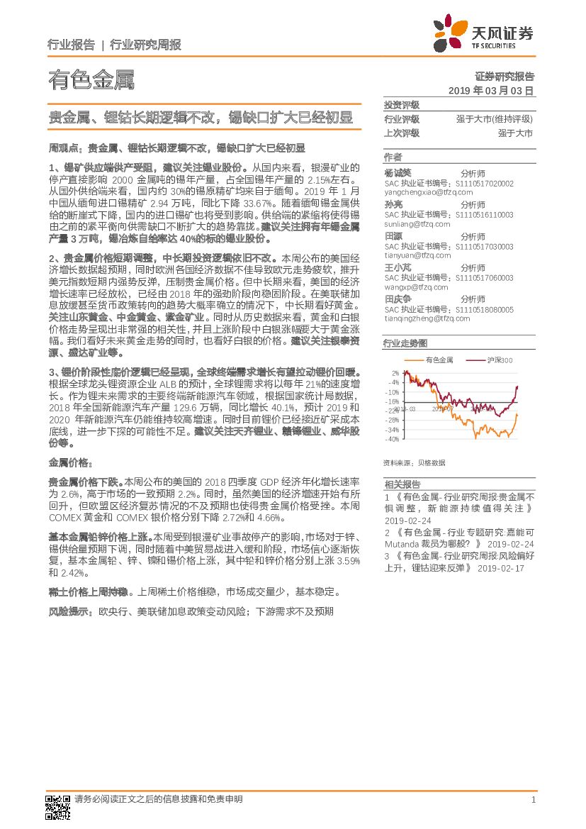 天风证券：有色金属行业研究周报：贵金属、锂钴长期逻辑不改，锡缺口扩大已经初显
