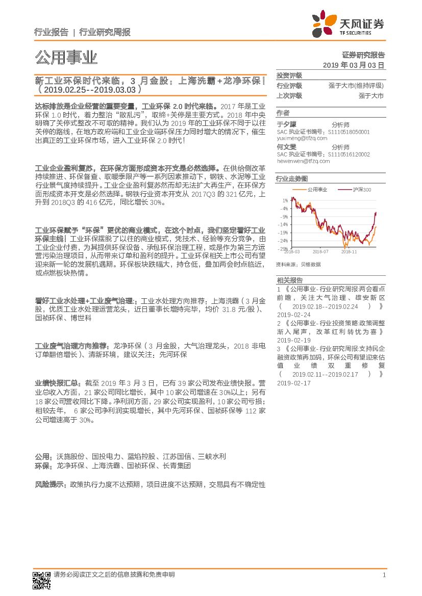 天风证券：公用事业行业研究周报：新工业环保时代来临，3月金股：上海洗霸+龙净环保！