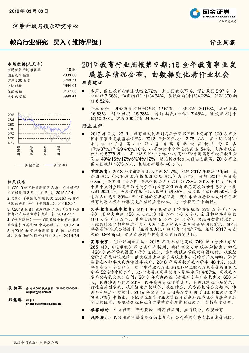 国金证券：2019教育行业周报第9期：18全年教育事业发展基本情况公布，由数据变化看行业机会