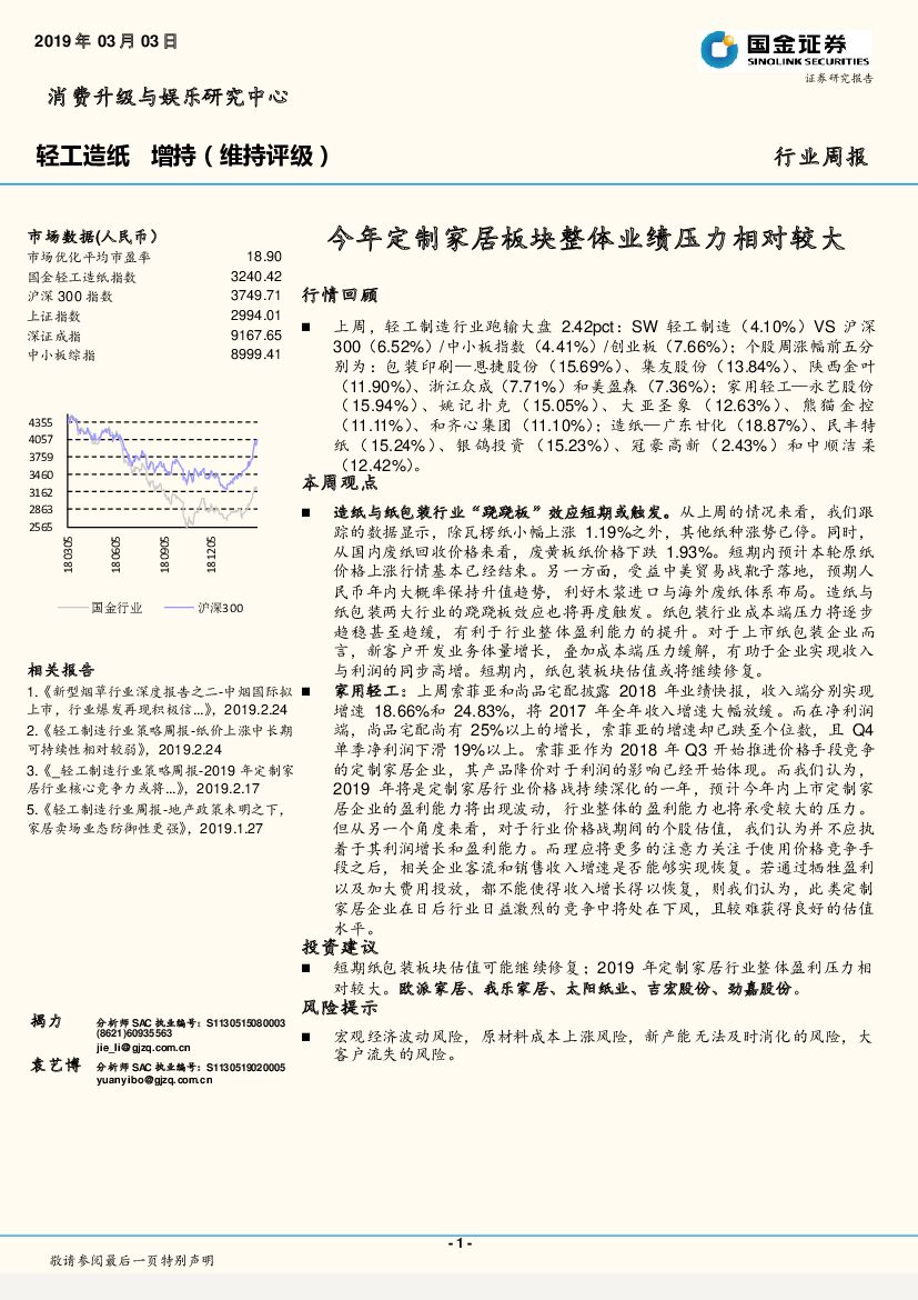 国金证券：轻工<em>造纸</em>行业周报：今年定制家居板块整体业绩压力相对较大