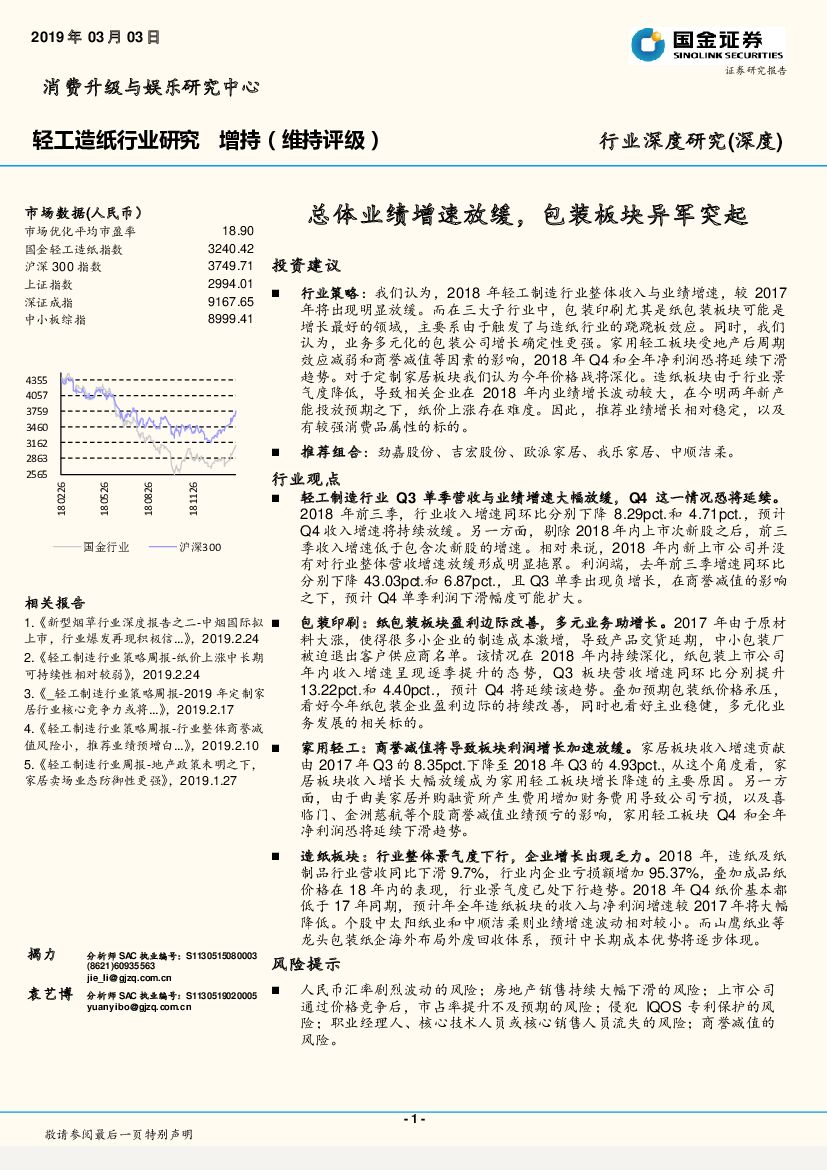 国金证券：轻工<em>造纸</em>行业研究：总体业绩增速放缓，包装板块异军突起