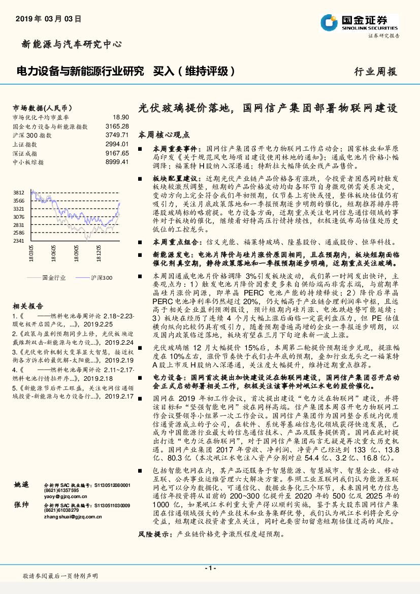 国金证券：电力设备与新能源行业研究周报：光伏玻璃提价落地，国网信产集团部署物联网建设