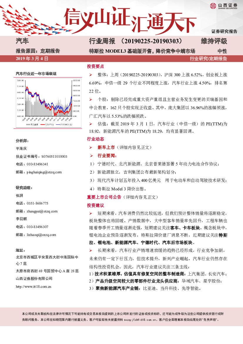山西证券：汽车行业周报：特斯拉MODEL3基础版开售，降价竞争中端市场
