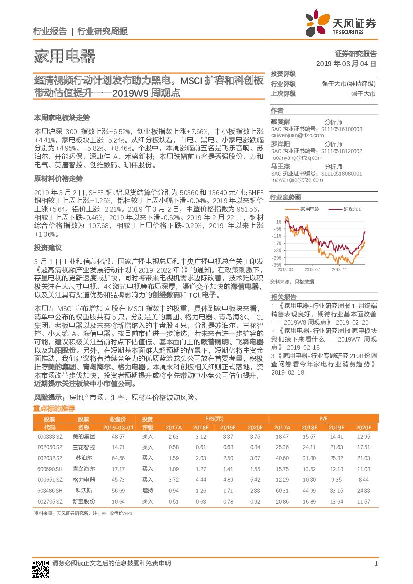 天风证券：家用电器行业2019W9周观点：超清视频行动计划发布助力黑电，MSCI扩容和科创板带动估值提升