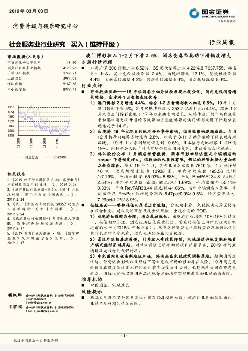 国金证券：社会服务业行业研究周报