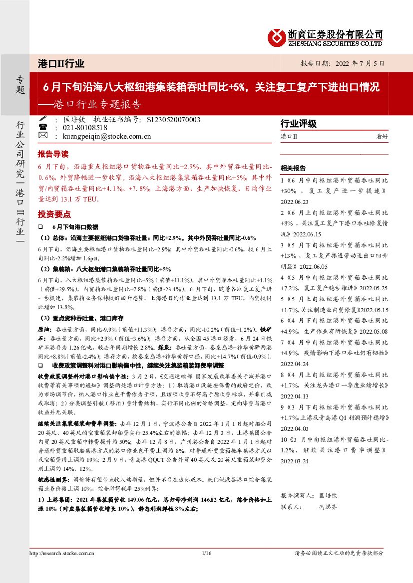 浙商证券:港口行业专题报告:6月下旬沿海八大枢纽港集装箱吞吐同比+5%,关注复工复产下进出口情况