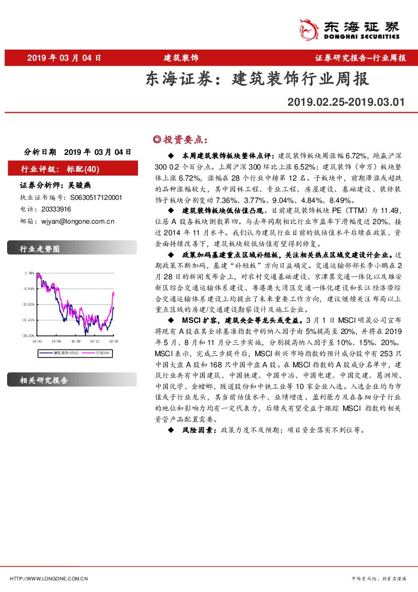 东海证券：建筑装饰行业周报