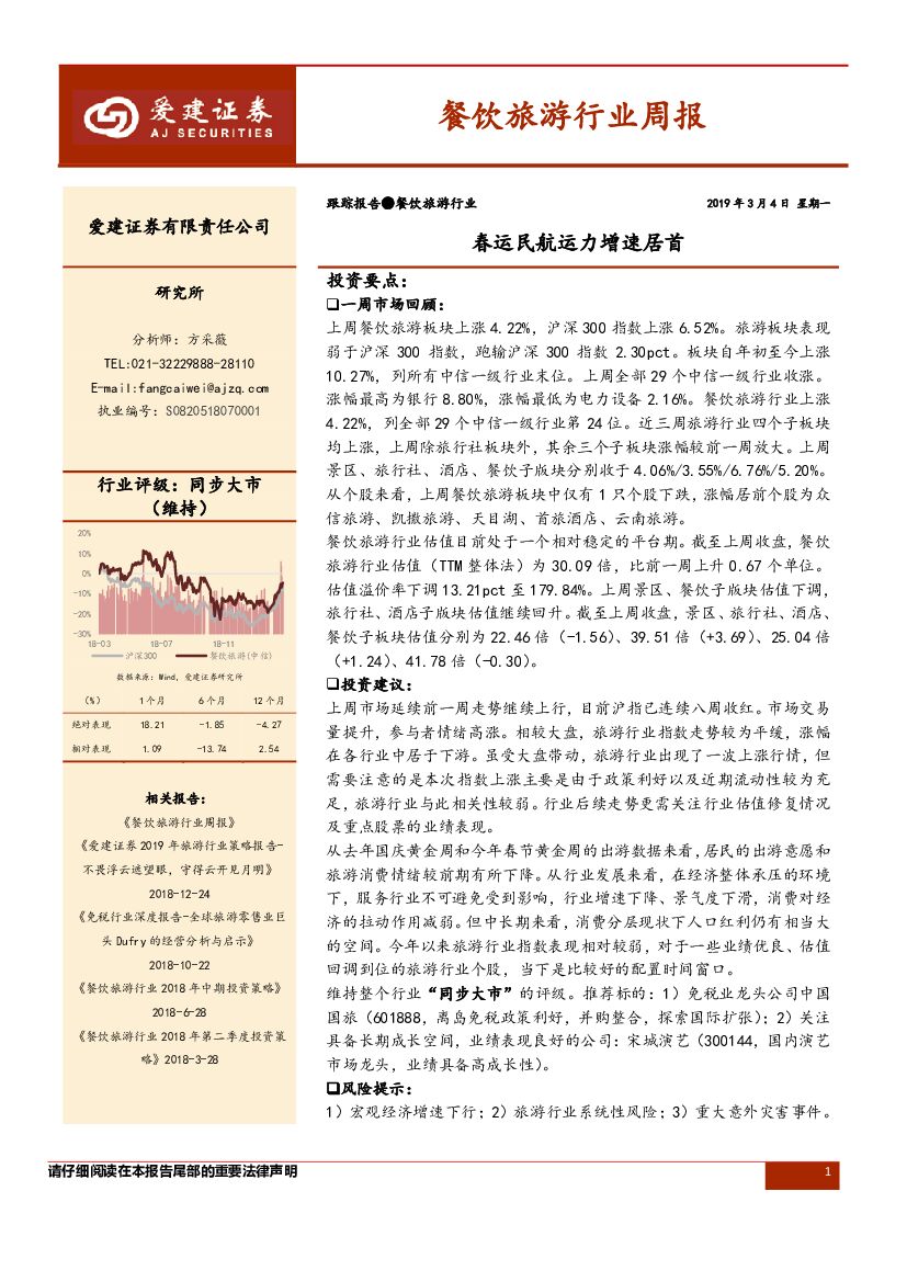 爱建证券：餐饮旅游行业周报：春运民航运力增速居首