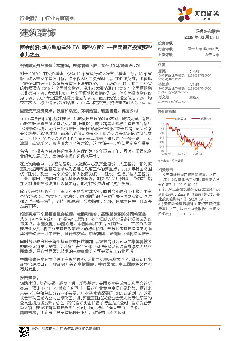 天风证券：建筑装饰行业报告两会前沿：地方政府关注FAI哪些方面？--固定资产投资那些事儿之五