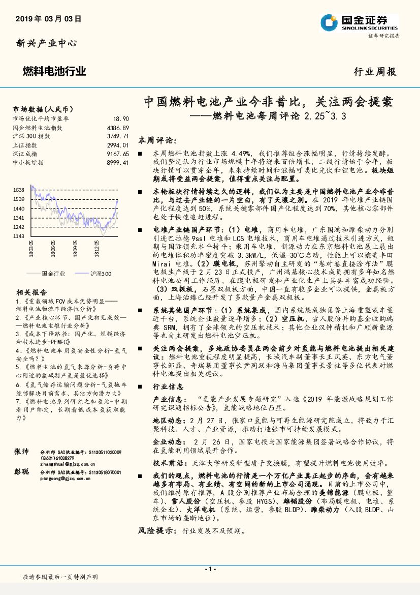国金证券：燃料电池每周评论：中国燃料电池产业今非昔比，关注两会提案
