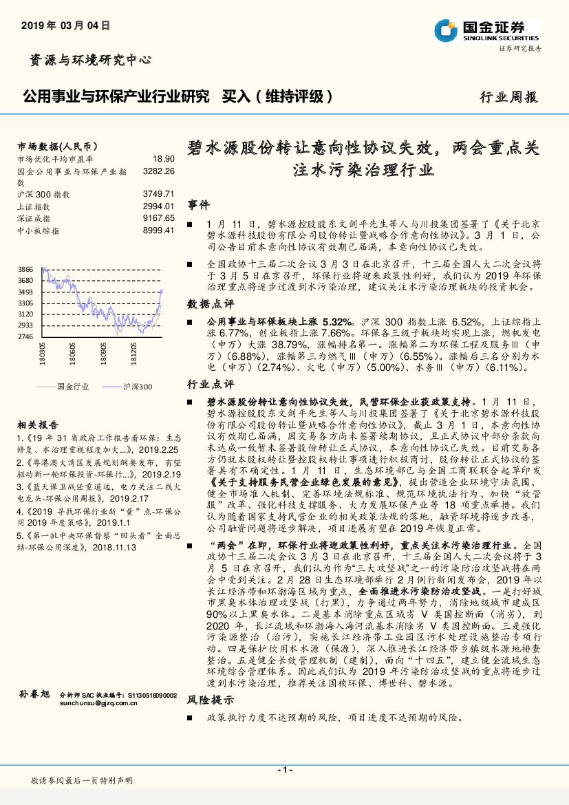 国金证券：公用事业与环保产业行业研究周报：碧水源股份转让意向性协议失效，两会重点关注水污染治理行业
