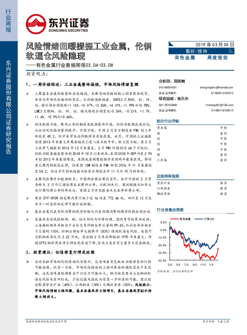 东兴证券：有色金属行业数据周报：风险情绪回暖提振工业金属，伦铜软逼仓风险隐现