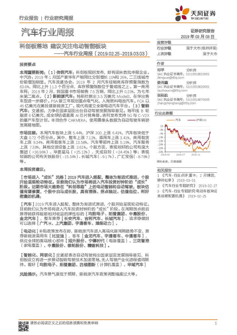天风证券：汽车行业周报：科创板落地 建议关注电动智能板块