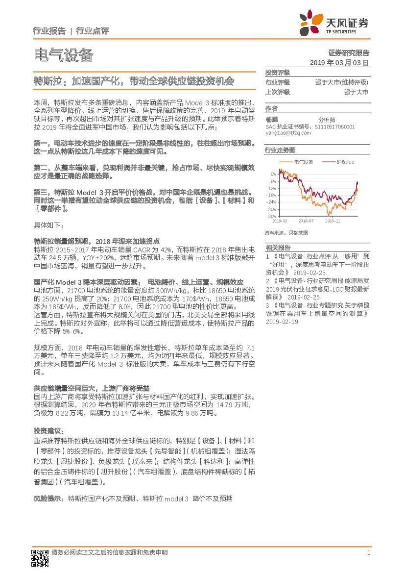 天风证券：电气设备行业报告：特斯拉：加速国产化，带动全球<em>供应链</em>投资机会 海报