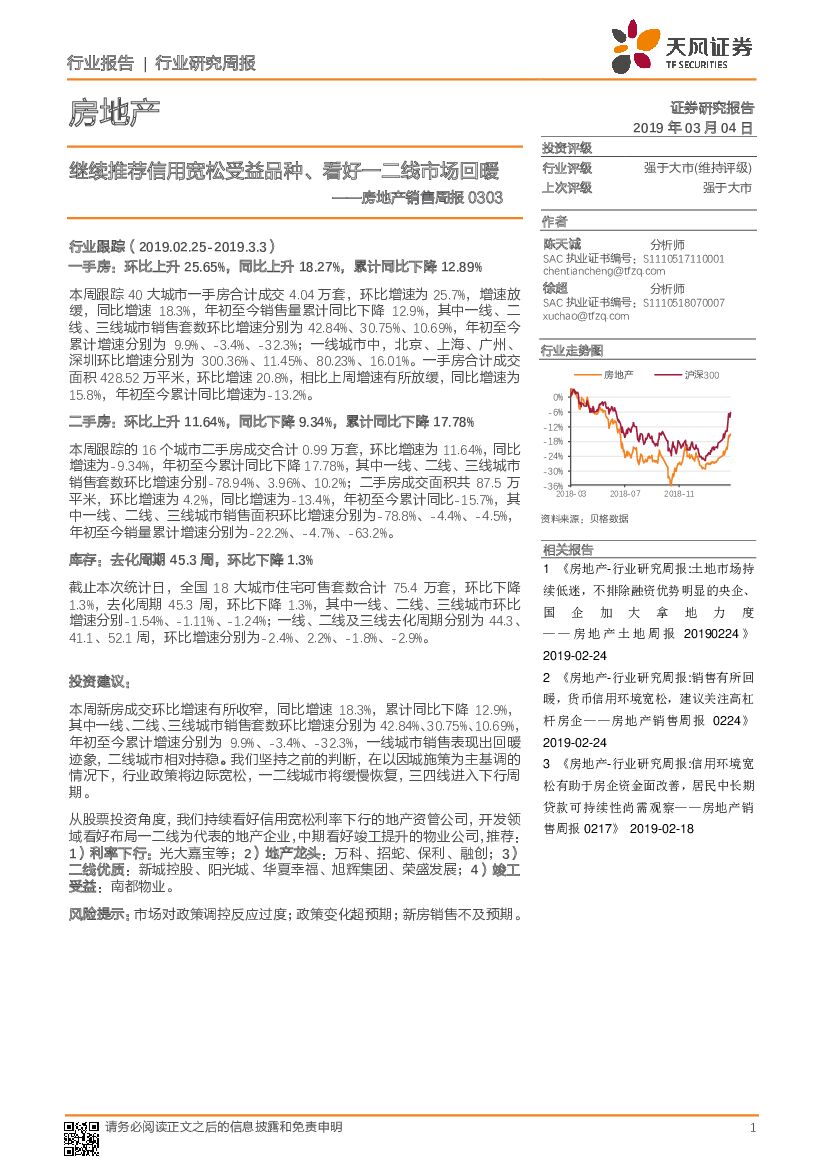 天风证券：房地产销售周报：继续推荐信用宽松受益品种、看好一二线市场回暖