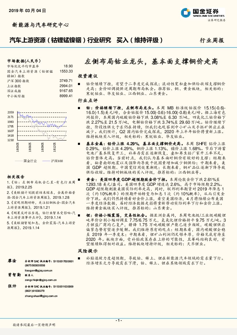 国金证券：汽车上游资源（钴锂锰镍铟）行业研究周报：左侧布局钴业龙头，基本面支撑铜价走高