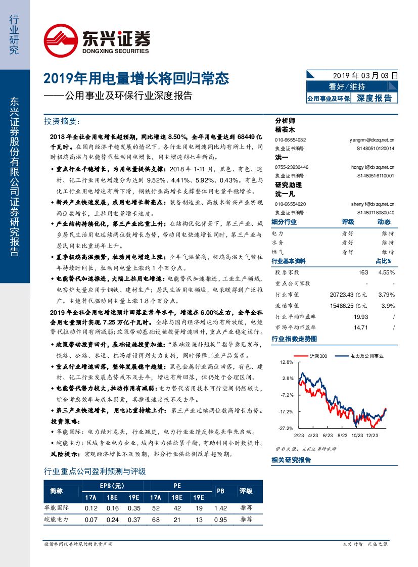 东兴证券：公用事业及环保行业深度报告：2019年用电量增长将回归常态