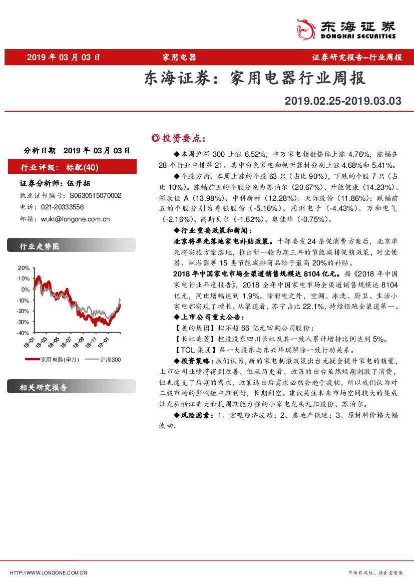 东海证券：家用电器行业周报