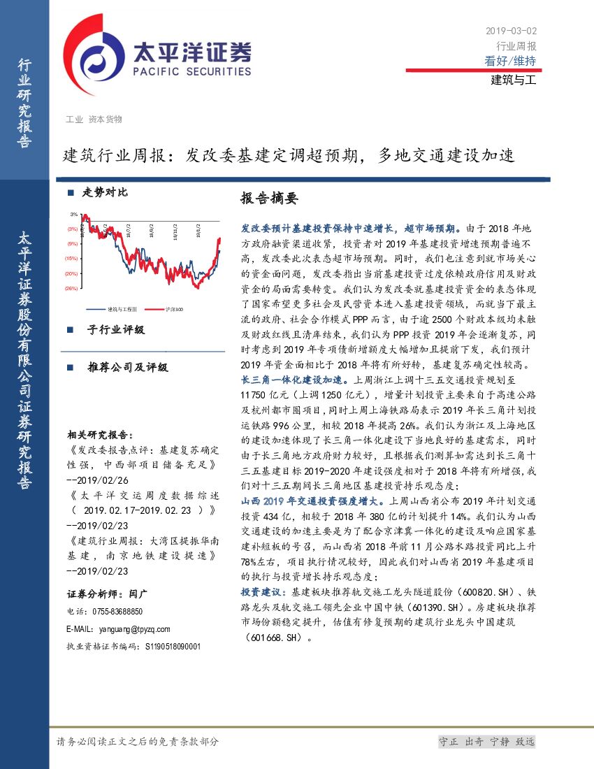 太平洋证券：建筑行业周报：发改委基建定调超预期，多地交通建设加速