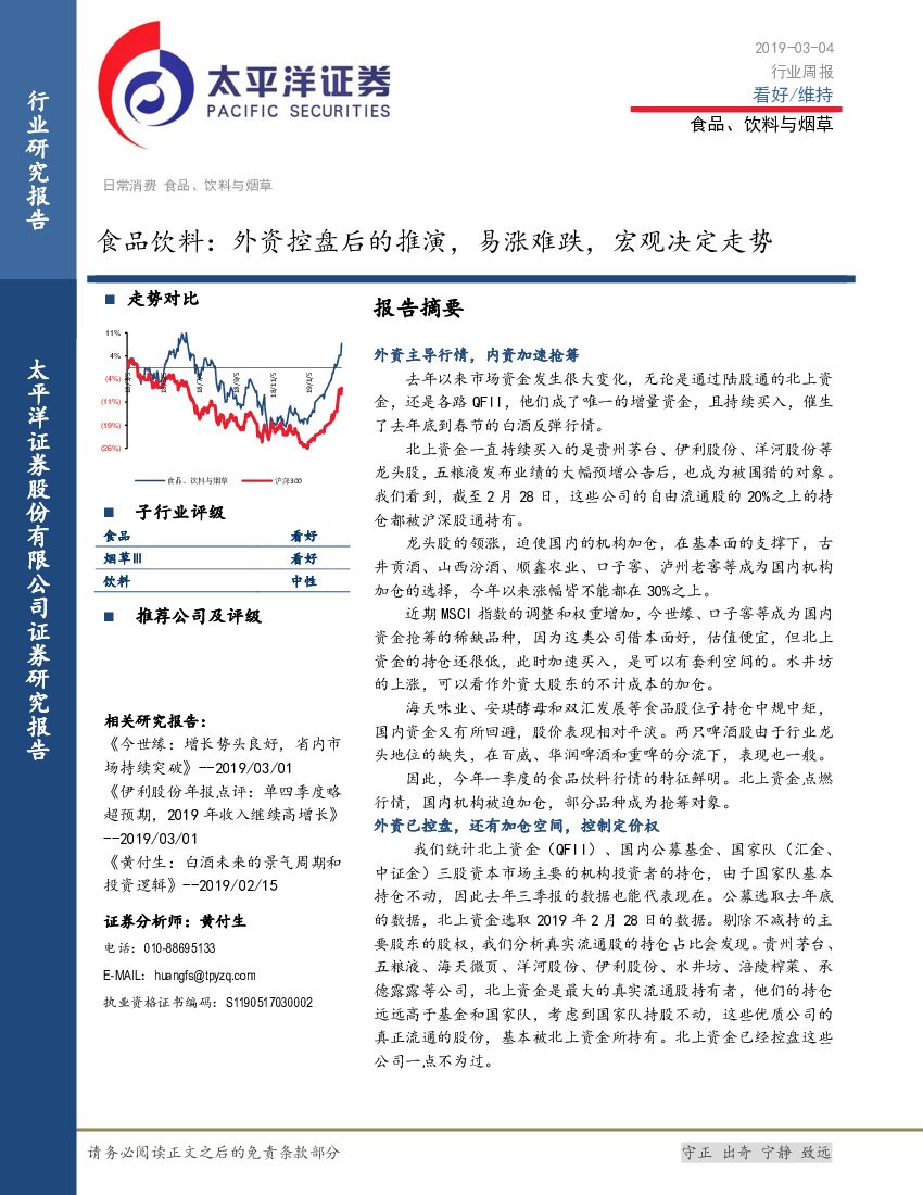 太平洋证券：食品饮料行业周报：外资控盘后的推演，易涨难跌，宏观决定走势
