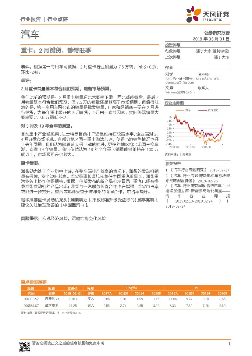 天风证券：汽车行业点评：重卡：2月铺货，静待旺季