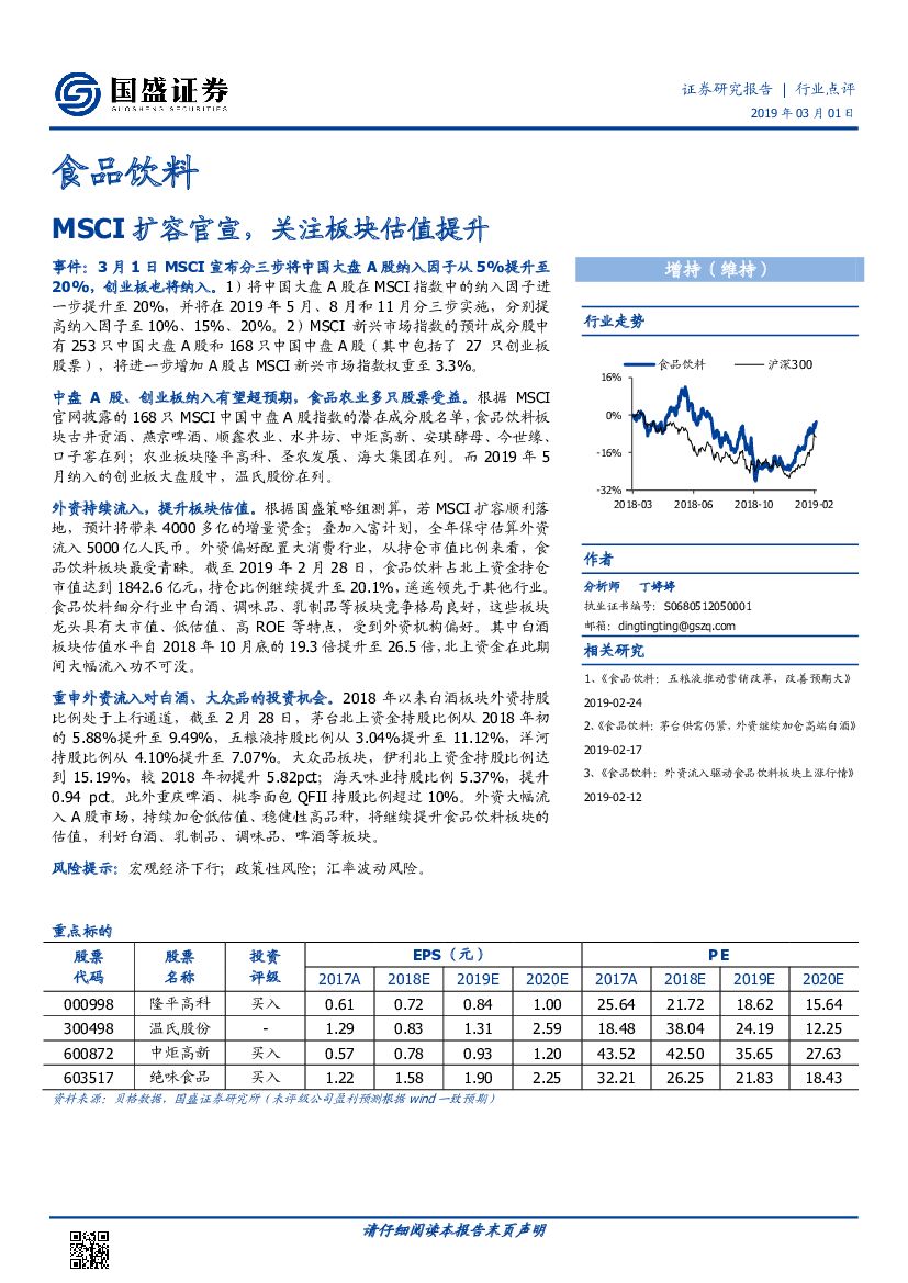 国盛证券：食品饮料行业点评：MSCI扩容官宣，关注板块估值提升