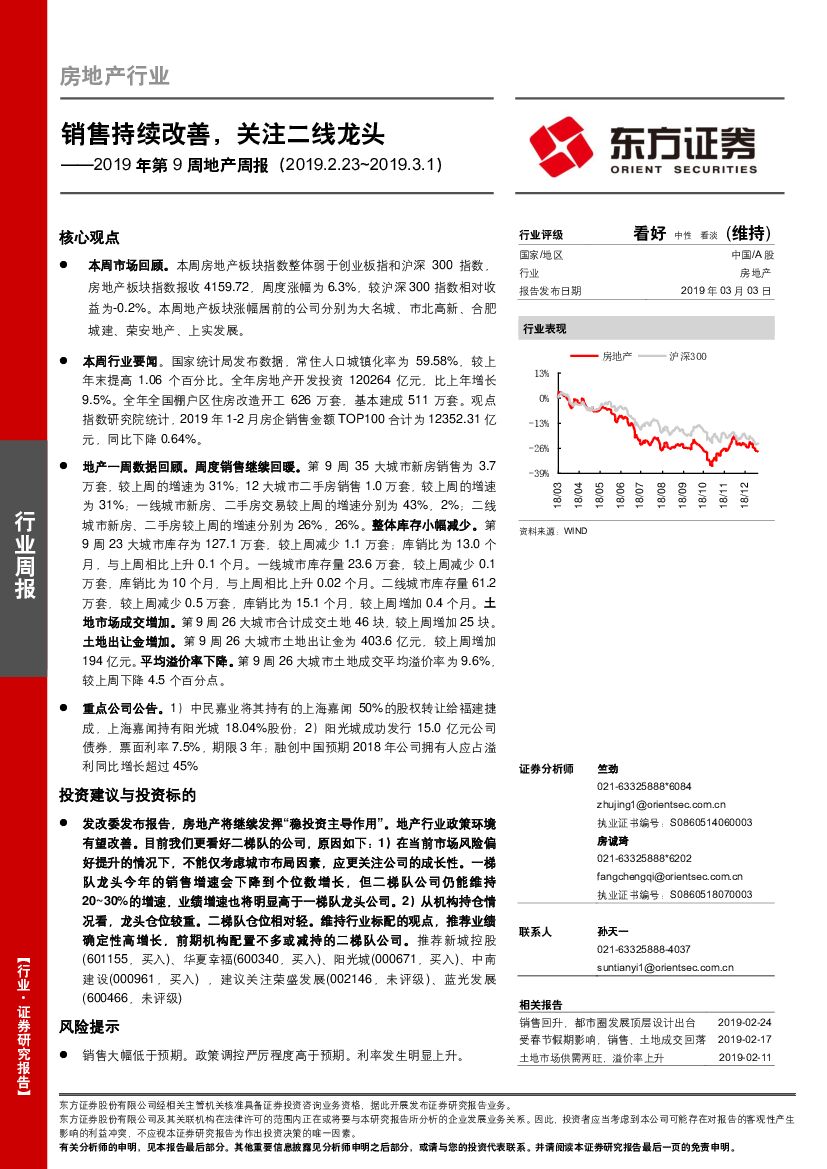 东方证券：2019年第9周地产周报：销售持续改善，关注二线龙头