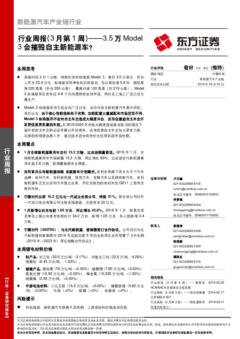 东方证券：新能源汽车产业链行业周报（3月第1周）——3.5万Model3会摧毁自主新能源车？