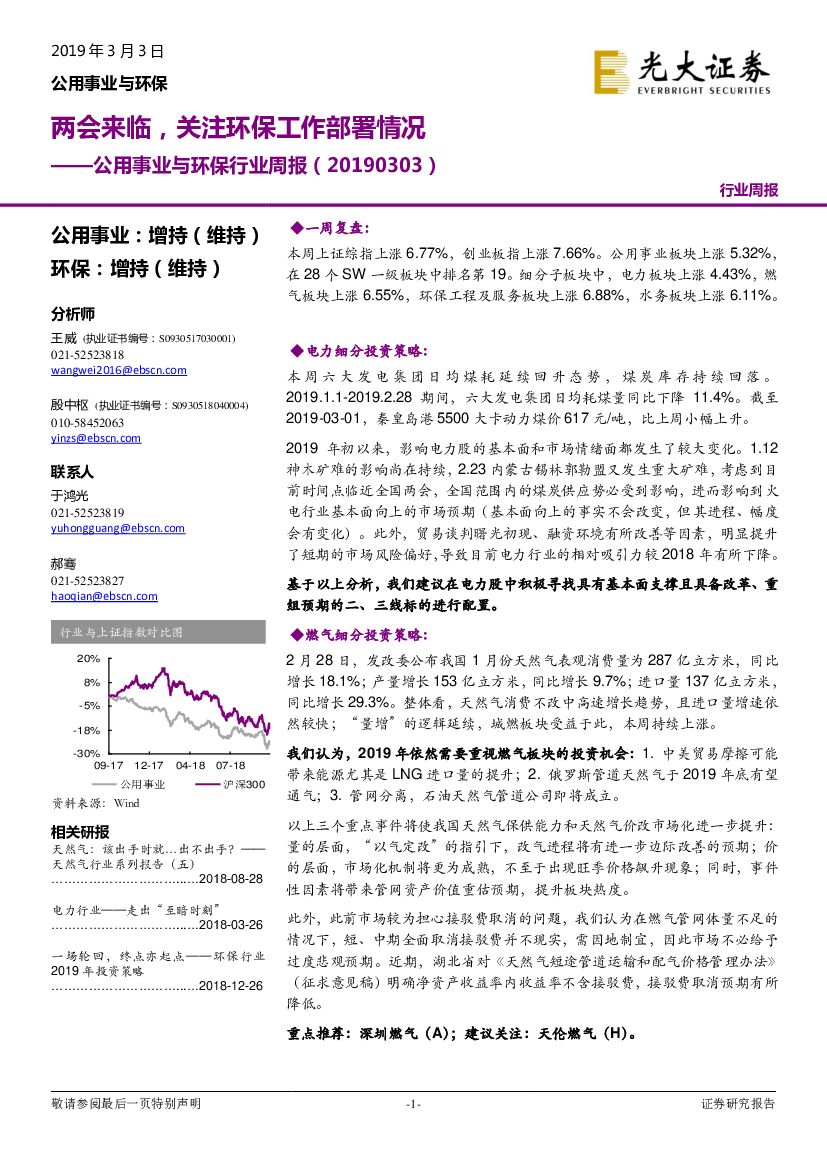 光大证券：公用事业与环保行业周报：两会来临，关注环保工作部署情况