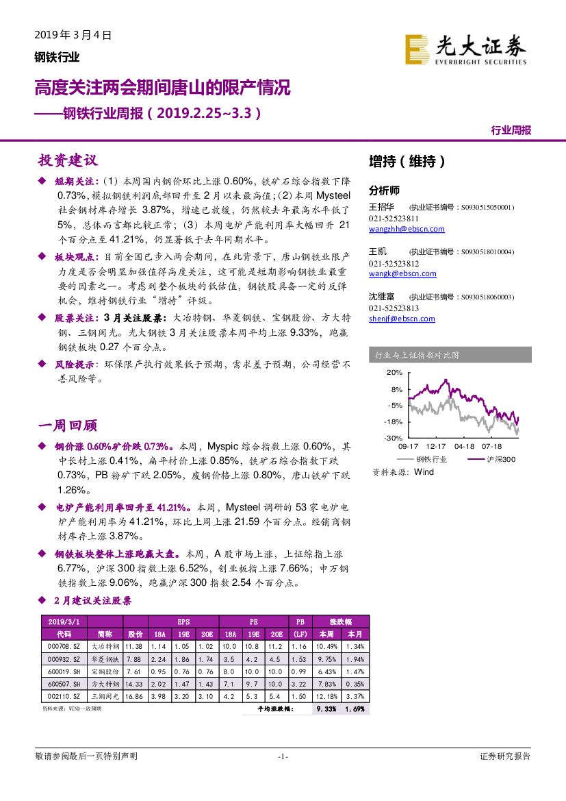 光大证券：钢铁行业周报：高度关注两会期间唐山的限产情况