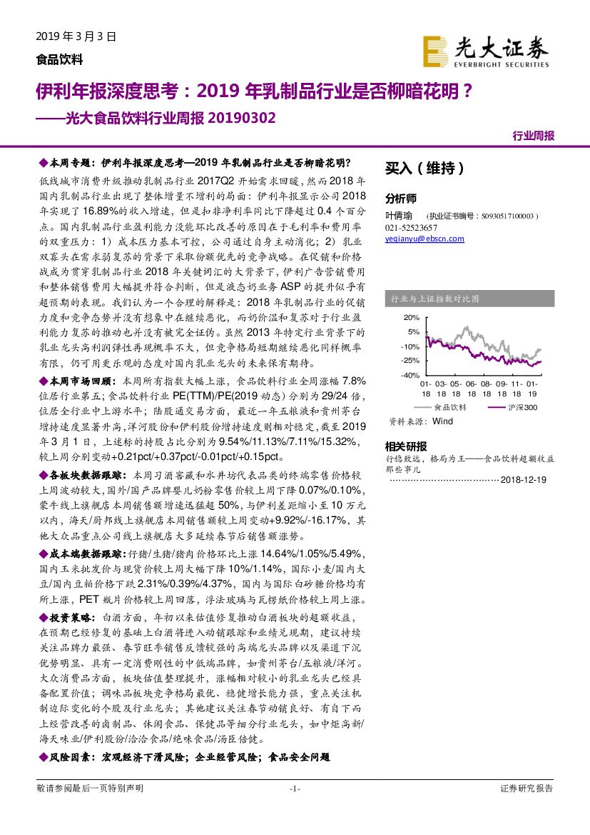 光大证券：光大食品饮料行业周报：伊利年报深度思考：2019年乳制品行业是否柳暗花明？