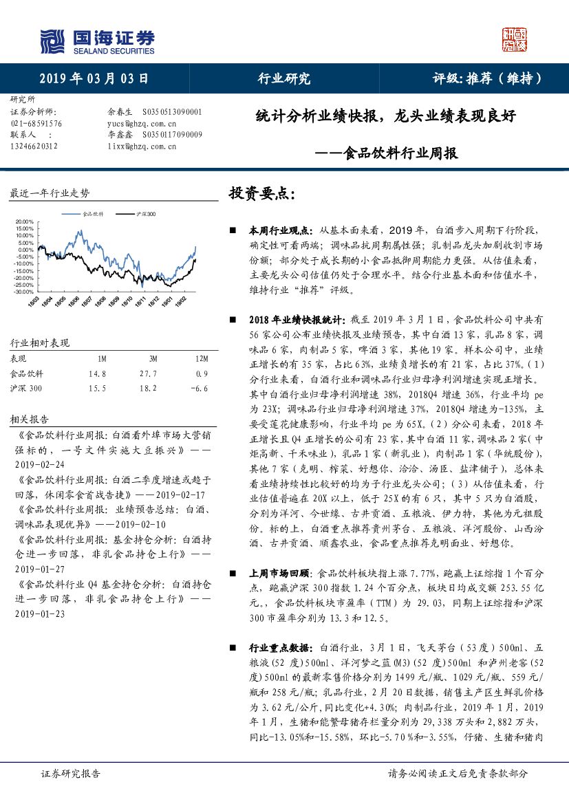 国海证券：食品饮料行业周报：统计分析业绩快报，龙头业绩表现良好