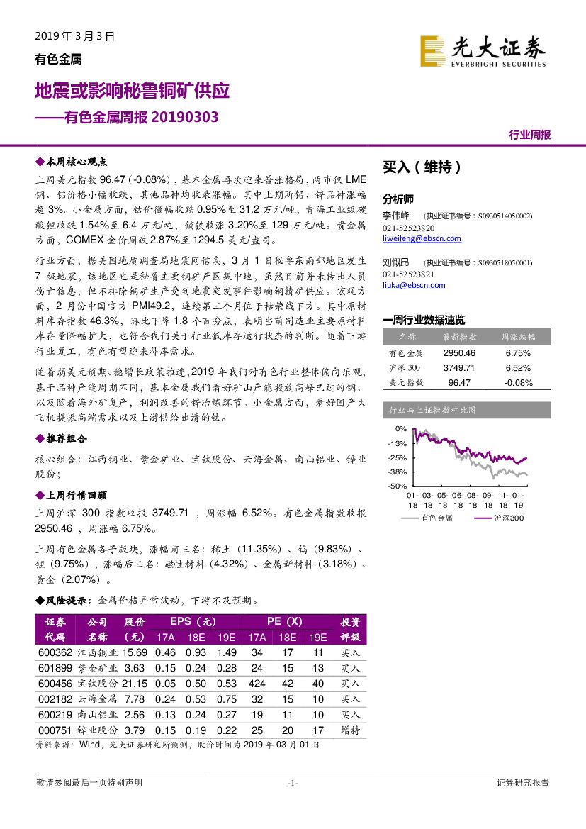 光大证券：有色金属周报：地震或影响秘鲁铜矿供应