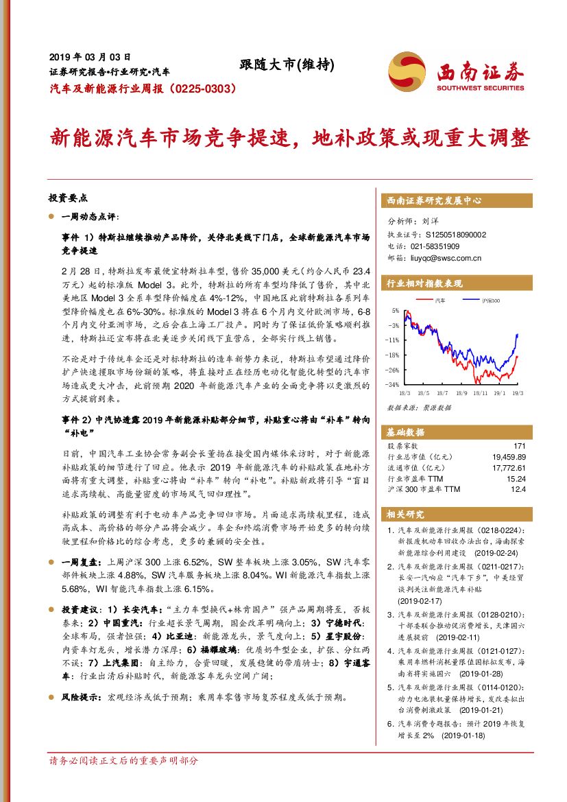 西南证券：汽车及新能源行业周报：新能源汽车市场竞争提速，地补政策或现重大调整