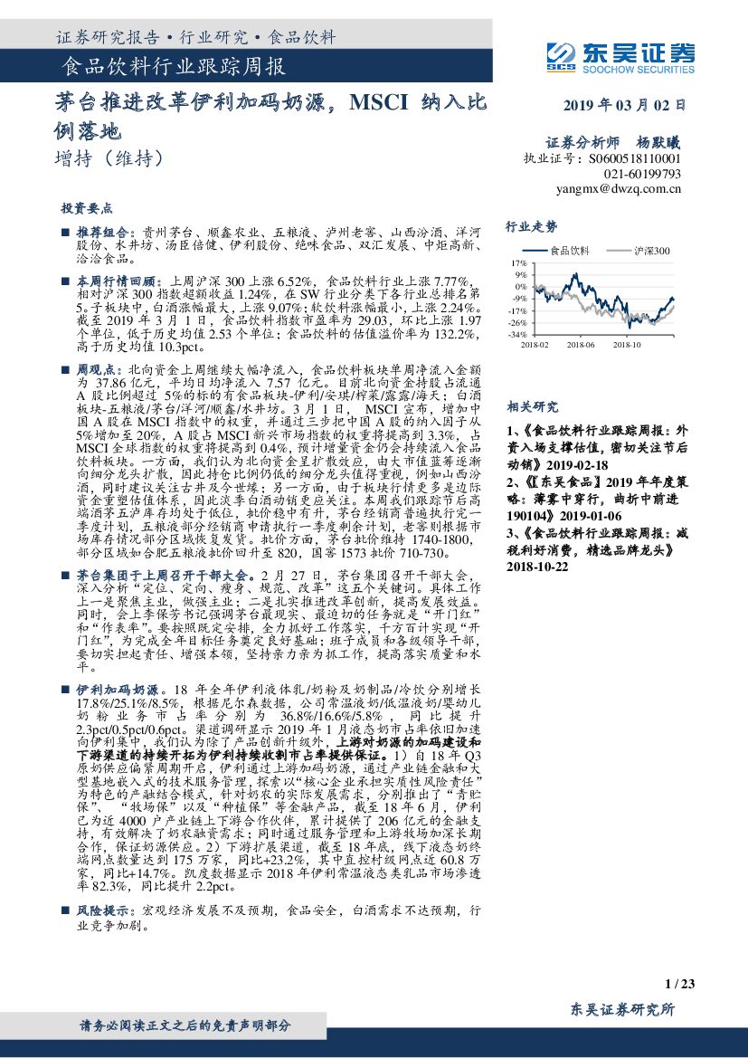东吴证券：食品饮料行业跟踪周报：茅台推进改革伊利加码奶源，MSCI纳入比例落地